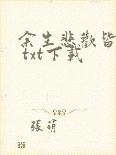 余生悲欢皆为你 txt下载