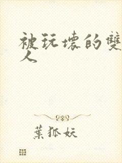 被玩坏的双性美人封面