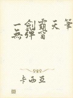 一剑霸天笔趣阁无弹窗封面
