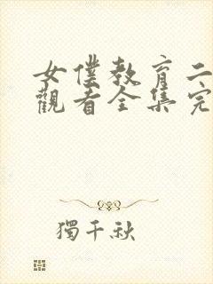 女仆教育二免费观看全集完整