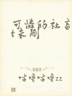 可怜的社畜txt未删