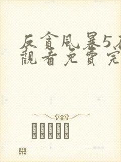 反贪风暴5在线观看免费完整版国语高清封面