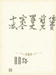 十宗罪前传无删减全文免费阅读