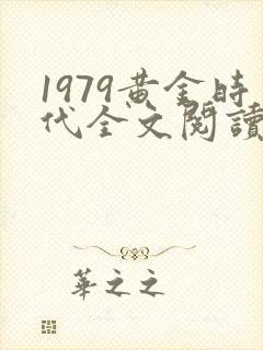 1979黄金时代全文阅读封面