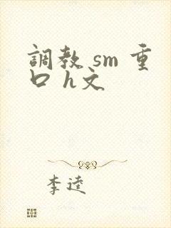 调教 sm 重口 h文