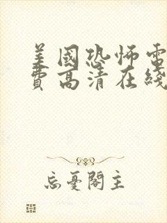 美国恐怖电影免费高清在线观看