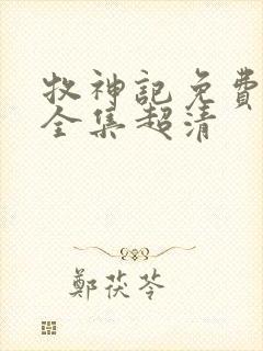 牧神记免费观看全集超清