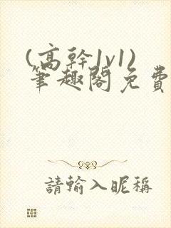 (高干1v1)笔趣阁免费阅读