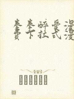 拳拳醉爱漫画免费下拉式漫画阅读封面