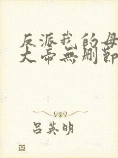 反派我的母亲是大帝无删节完整封面