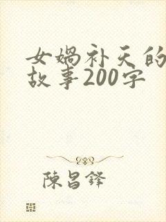 女娲补天的简短故事200字