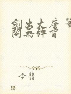 剑出大唐 笔趣阁无弹窗