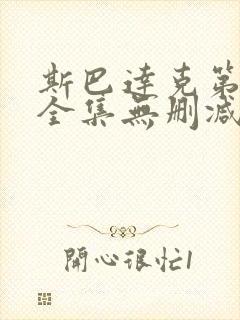 斯巴达克第一季全集无删减