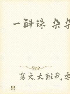 一斛珠 朵朵舞封面