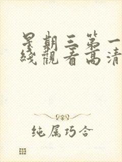 星期三第一季在线观看高清