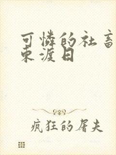 可怜的社畜by东渡日封面