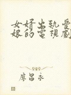 女婿出轨爱上母娘的电视剧有哪些