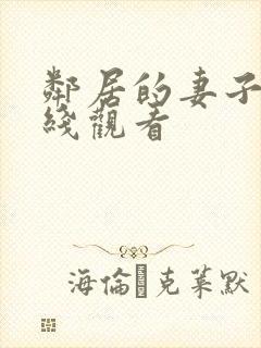 邻居的妻子3在线观看封面