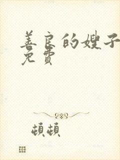 善良的嫂子中字免费封面