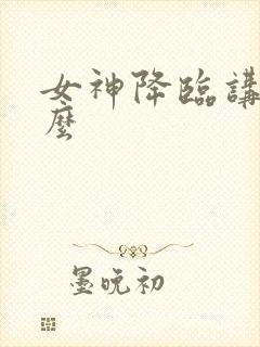 女神降临讲了什么