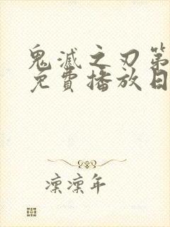 鬼灭之刃第一季免费播放日配版