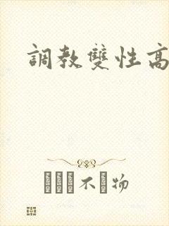 调教双性高h文
