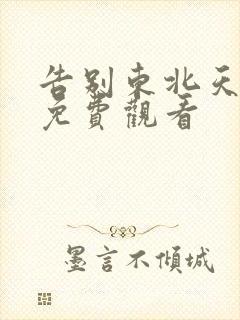 告别东北天团1免费观看封面