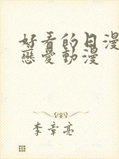 好看的日漫战斗恋爱动漫