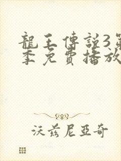 龙王传说3第5季免费播放封面