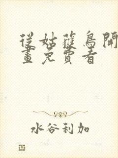 从姑获鸟开始漫画免费看