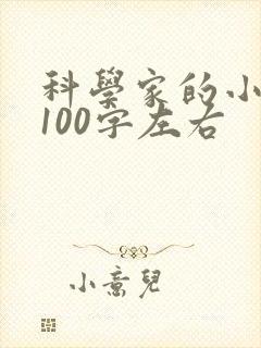 科学家的小故事100字左右