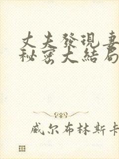 丈夫发现妻子的秘密大结局