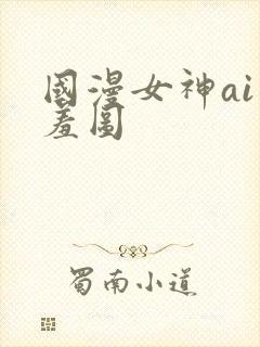 国漫女神ai羞羞图封面