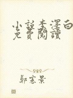 小说李泽白心媛免费阅读