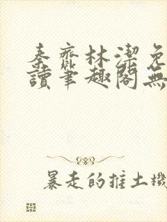 秦齐林洁免费阅读笔趣阁无弹窗