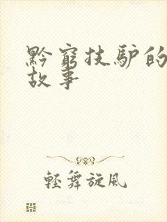 黔穷技驴的成语故事