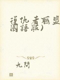 复仇者联盟1(国语版)封面