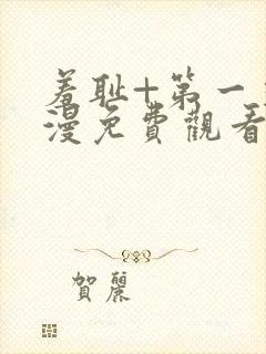 羞耻+第一季动漫免费观看