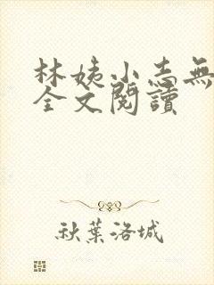 林姨小志无弹窗全文阅读封面