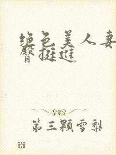 绝色美人妻被扶臀挺进封面