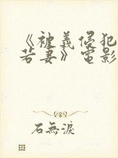 《被义侵犯的美若妻》电影