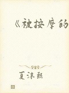 《被按摩的人妻