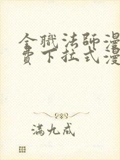 全职法师漫画免费下拉式漫画6漫画