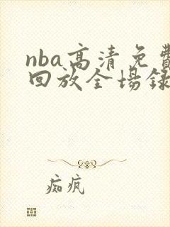 nba高清免费回放全场录像