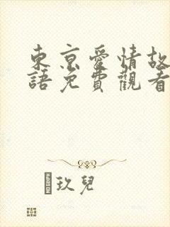 东京爱情故事国语免费观看完整版封面