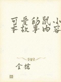 可爱的鼠小弟绘本故事内容