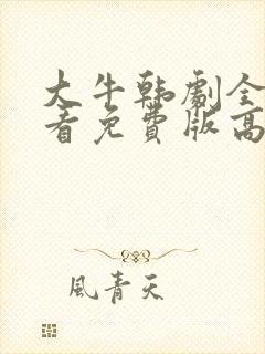 大牛韩剧全集观看免费版高清