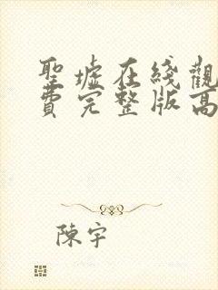 圣墟在线观看免费完整版高清