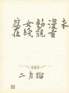 腐女动漫未删减在线观看