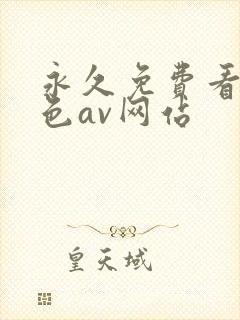 永久免费看的黄色av网站